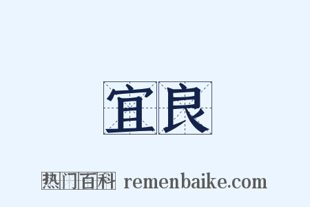 宜良是什么意思的图片